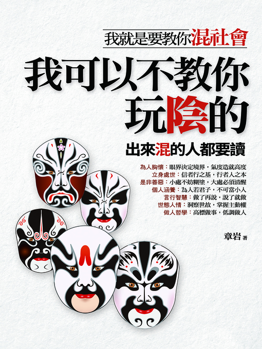 Title details for 我可以不教你玩陰的 by 章岩 - Available